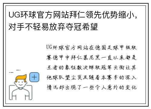 UG环球官方网站拜仁领先优势缩小，对手不轻易放弃夺冠希望