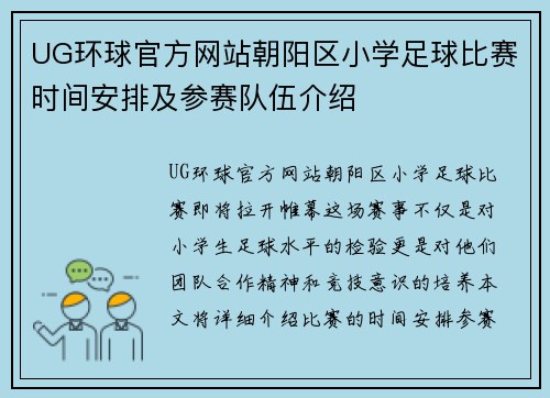 UG环球官方网站朝阳区小学足球比赛时间安排及参赛队伍介绍