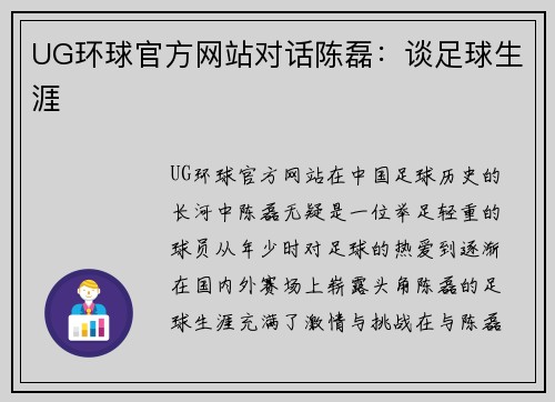UG环球官方网站对话陈磊：谈足球生涯