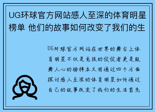 UG环球官方网站感人至深的体育明星榜单 他们的故事如何改变了我们的生活