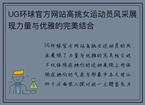 UG环球官方网站高挑女运动员风采展现力量与优雅的完美结合