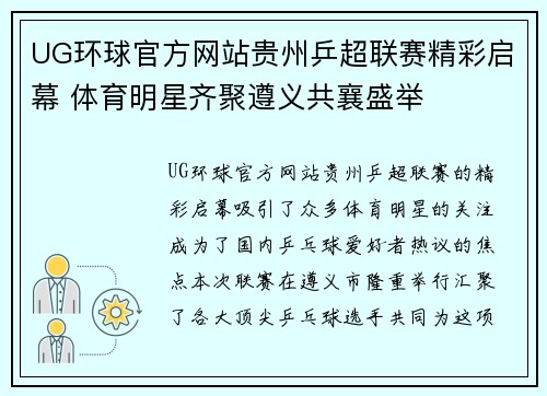 UG环球官方网站贵州乒超联赛精彩启幕 体育明星齐聚遵义共襄盛举