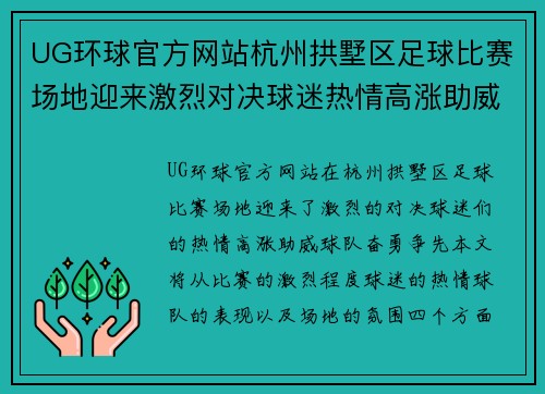 UG环球官方网站杭州拱墅区足球比赛场地迎来激烈对决球迷热情高涨助威球队奋勇争先
