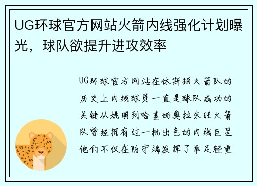 UG环球官方网站火箭内线强化计划曝光，球队欲提升进攻效率