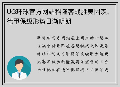 UG环球官方网站科隆客战胜美因茨，德甲保级形势日渐明朗