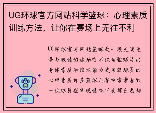 UG环球官方网站科学篮球：心理素质训练方法，让你在赛场上无往不利