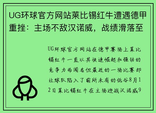 UG环球官方网站莱比锡红牛遭遇德甲重挫：主场不敌汉诺威，战绩滑落至低谷