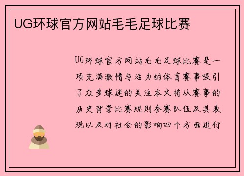 UG环球官方网站毛毛足球比赛