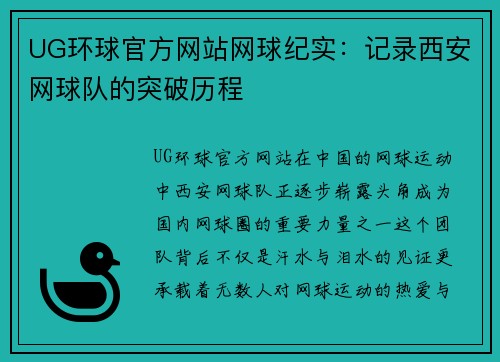 UG环球官方网站网球纪实：记录西安网球队的突破历程