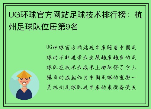 UG环球官方网站足球技术排行榜：杭州足球队位居第9名