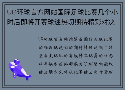 UG环球官方网站国际足球比赛几个小时后即将开赛球迷热切期待精彩对决