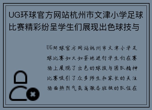 UG环球官方网站杭州市文津小学足球比赛精彩纷呈学生们展现出色球技与团队精神