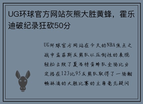UG环球官方网站灰熊大胜黄蜂，霍乐迪破纪录狂砍50分