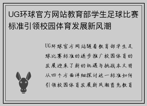 UG环球官方网站教育部学生足球比赛标准引领校园体育发展新风潮