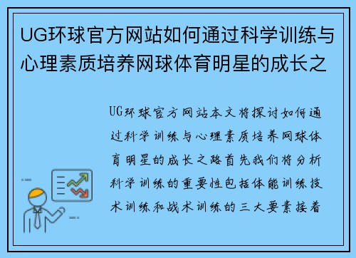 UG环球官方网站如何通过科学训练与心理素质培养网球体育明星的成长之路