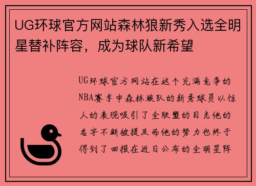 UG环球官方网站森林狼新秀入选全明星替补阵容，成为球队新希望