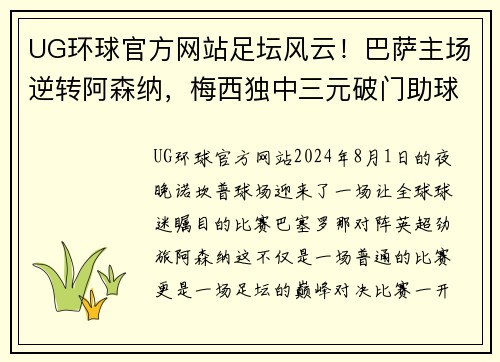 UG环球官方网站足坛风云！巴萨主场逆转阿森纳，梅西独中三元破门助球队晋级下一轮
