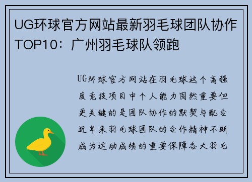 UG环球官方网站最新羽毛球团队协作TOP10：广州羽毛球队领跑