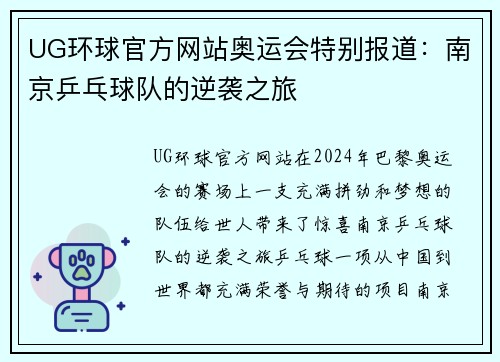 UG环球官方网站奥运会特别报道：南京乒乓球队的逆袭之旅