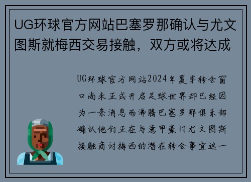 UG环球官方网站巴塞罗那确认与尤文图斯就梅西交易接触，双方或将达成协议