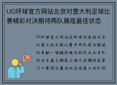 UG环球官方网站北京对意大利足球比赛精彩对决期待两队展现最佳状态