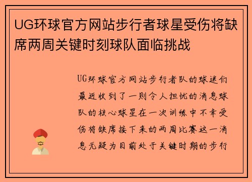 UG环球官方网站步行者球星受伤将缺席两周关键时刻球队面临挑战
