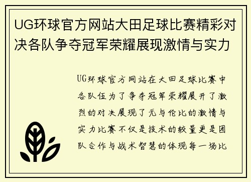 UG环球官方网站大田足球比赛精彩对决各队争夺冠军荣耀展现激情与实力