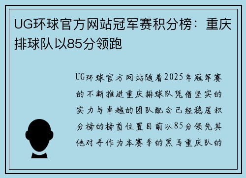UG环球官方网站冠军赛积分榜：重庆排球队以85分领跑
