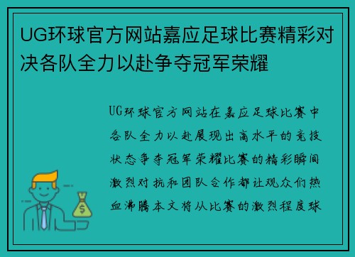 UG环球官方网站嘉应足球比赛精彩对决各队全力以赴争夺冠军荣耀