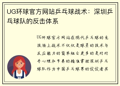 UG环球官方网站乒乓球战术：深圳乒乓球队的反击体系