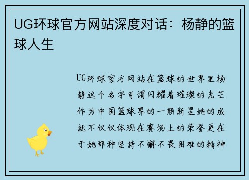 UG环球官方网站深度对话：杨静的篮球人生