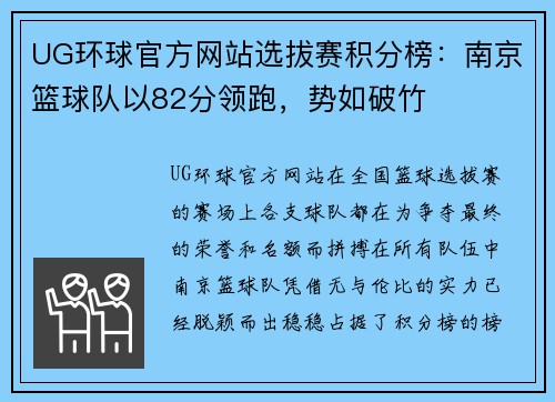 UG环球官方网站选拔赛积分榜：南京篮球队以82分领跑，势如破竹