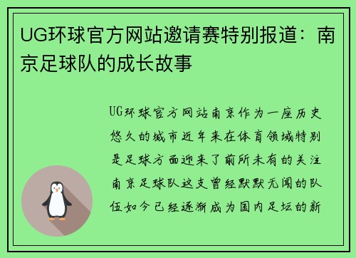 UG环球官方网站邀请赛特别报道：南京足球队的成长故事