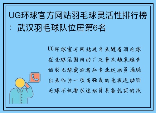 UG环球官方网站羽毛球灵活性排行榜：武汉羽毛球队位居第6名