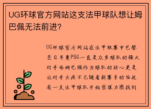 UG环球官方网站这支法甲球队想让姆巴佩无法前进？