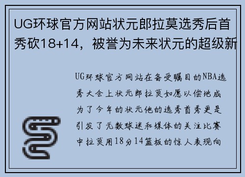 UG环球官方网站状元郎拉莫选秀后首秀砍18+14，被誉为未来状元的超级新星展现惊人天赋