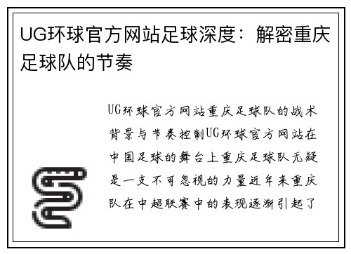 UG环球官方网站足球深度：解密重庆足球队的节奏