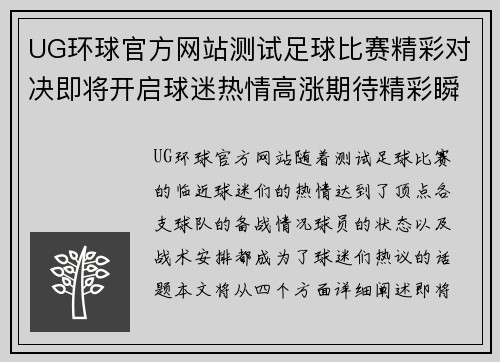 UG环球官方网站测试足球比赛精彩对决即将开启球迷热情高涨期待精彩瞬间