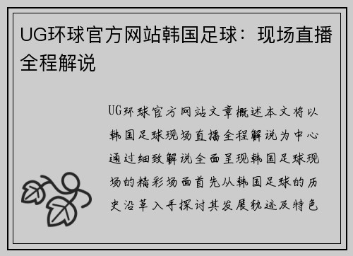 UG环球官方网站韩国足球：现场直播全程解说