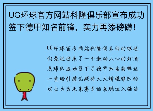 UG环球官方网站科隆俱乐部宣布成功签下德甲知名前锋，实力再添磅礴！