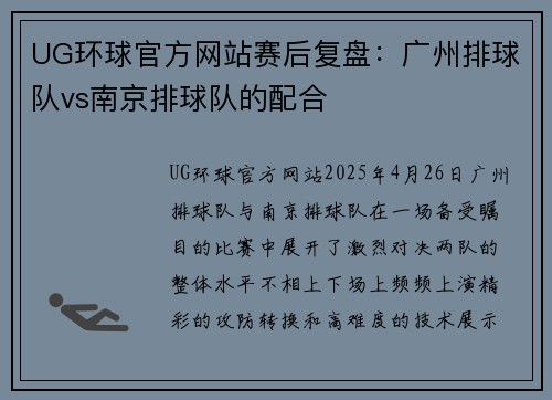 UG环球官方网站赛后复盘：广州排球队vs南京排球队的配合