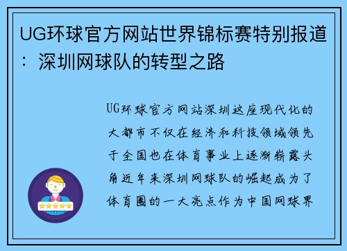 UG环球官方网站世界锦标赛特别报道：深圳网球队的转型之路