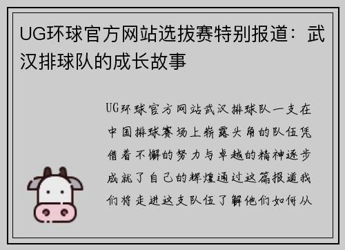 UG环球官方网站选拔赛特别报道：武汉排球队的成长故事