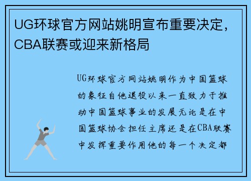 UG环球官方网站姚明宣布重要决定，CBA联赛或迎来新格局