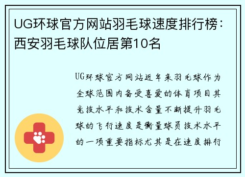 UG环球官方网站羽毛球速度排行榜：西安羽毛球队位居第10名