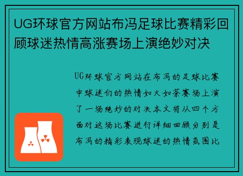 UG环球官方网站布冯足球比赛精彩回顾球迷热情高涨赛场上演绝妙对决