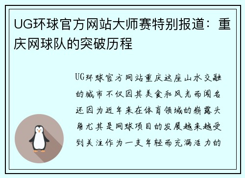 UG环球官方网站大师赛特别报道：重庆网球队的突破历程