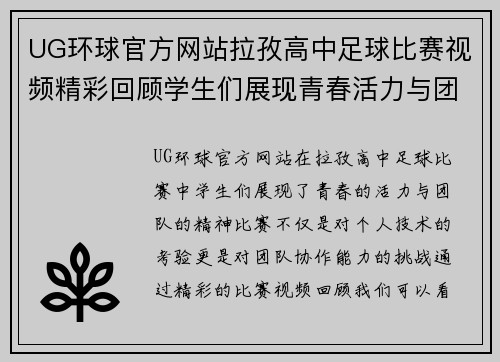 UG环球官方网站拉孜高中足球比赛视频精彩回顾学生们展现青春活力与团队精神