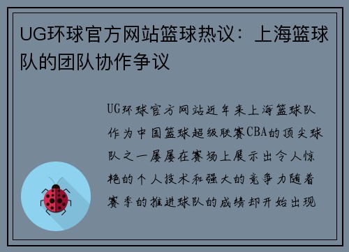 UG环球官方网站篮球热议：上海篮球队的团队协作争议