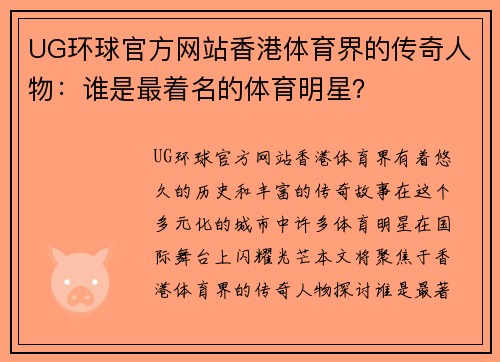 UG环球官方网站香港体育界的传奇人物：谁是最着名的体育明星？